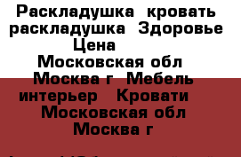 Раскладушка, кровать-раскладушка “Здоровье“ › Цена ­ 2 299 - Московская обл., Москва г. Мебель, интерьер » Кровати   . Московская обл.,Москва г.